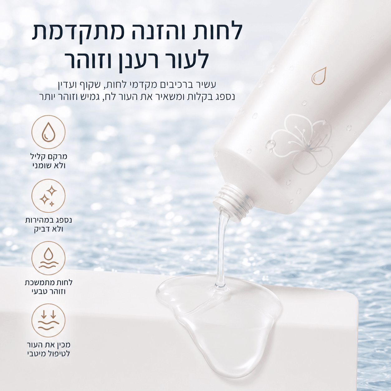 MAYLA SkinPulse - ג׳ל טיפוח מתקדם למיצוק והחלקת מראה העור