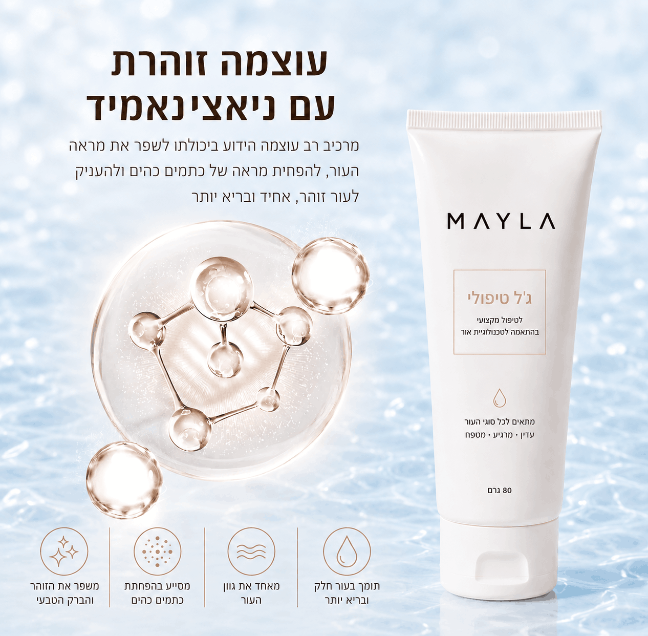 MAYLA SkinPulse - ג׳ל טיפוח מתקדם למיצוק והחלקת מראה העור