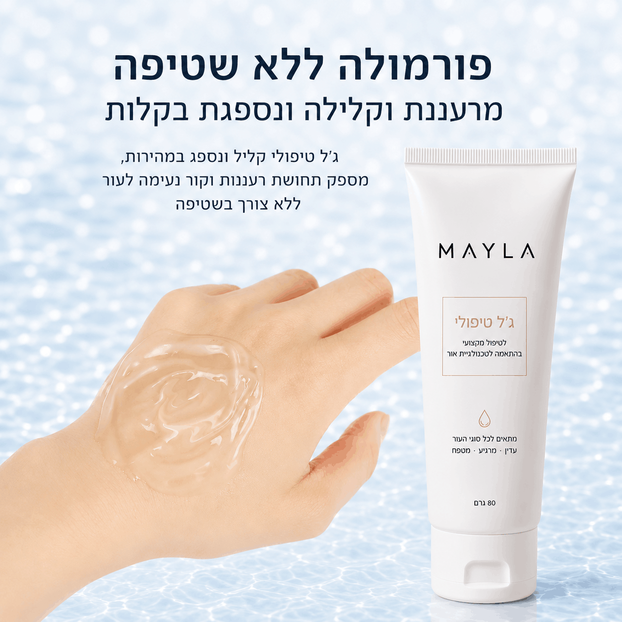 MAYLA SkinPulse - ג׳ל טיפוח מתקדם למיצוק והחלקת מראה העור