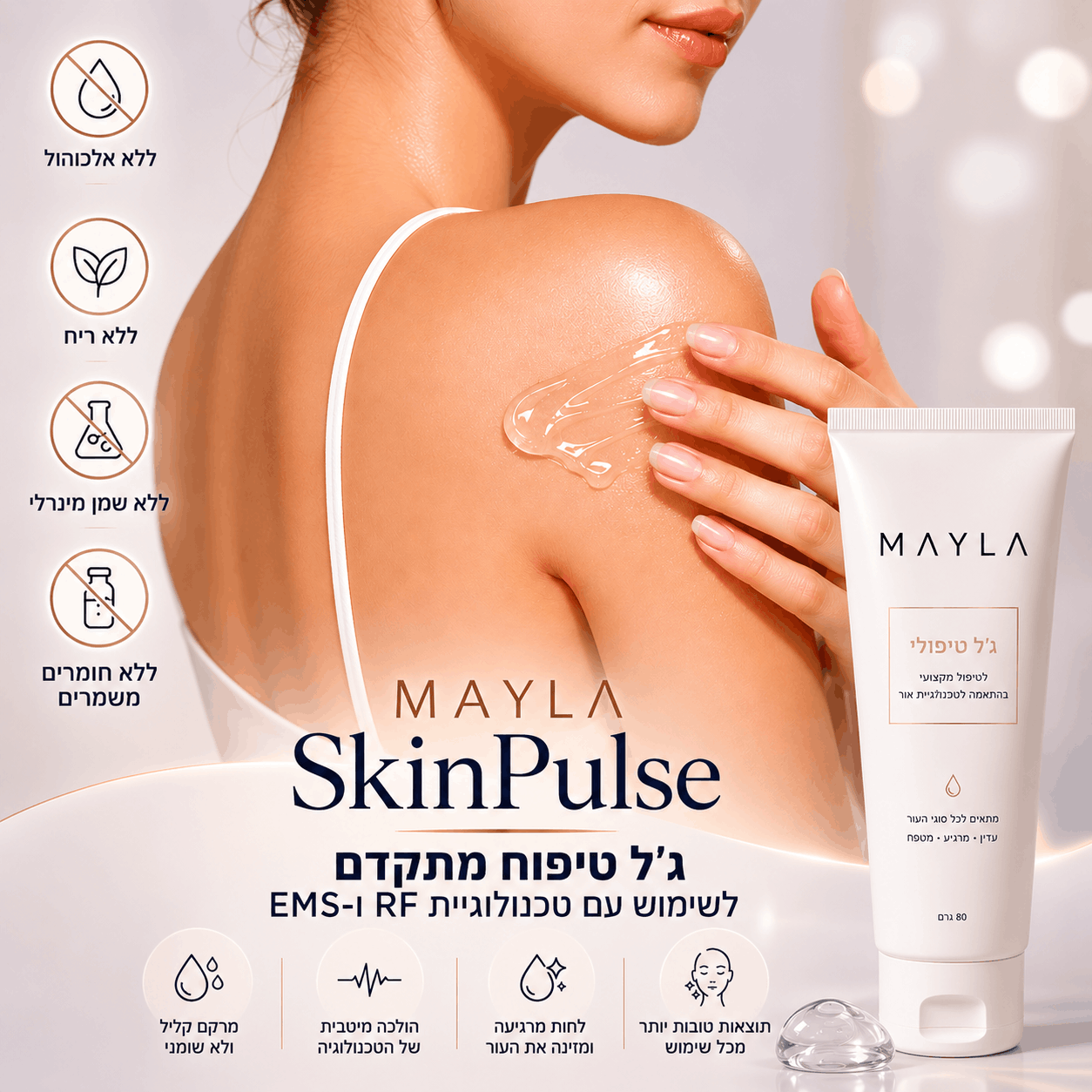 MAYLA SkinPulse - ג׳ל טיפוח מתקדם למיצוק והחלקת מראה העור